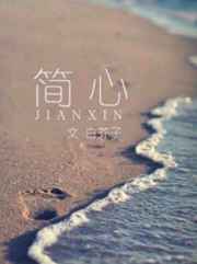 简心 完结&#43;番外